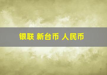 银联 新台币 人民币